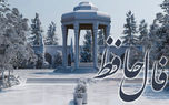 نیت کنید و فال حافظ امروز را بخوانید + فیلم